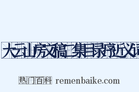 大云山房文稿二集目录序近义词是什么意思的图片
